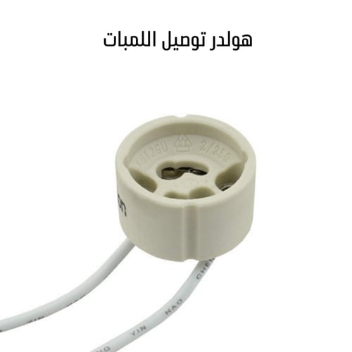 لمبة سبوت لايت 7 وات - 3 الوان اضاءة