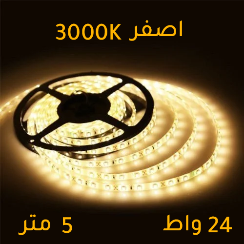 شريط ليد 5 متر 240 لمبة 24 واط 24 فولت