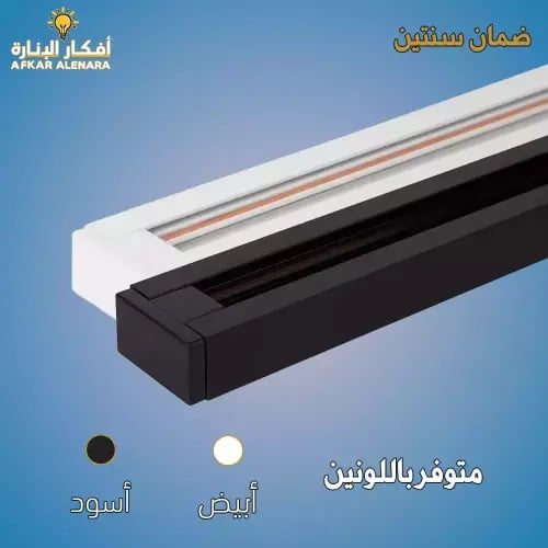 مجرى سكة ترك لايت 1 / 2 / 3 متر