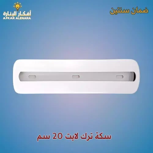 مجرى سكة ترك لايت 20 سم