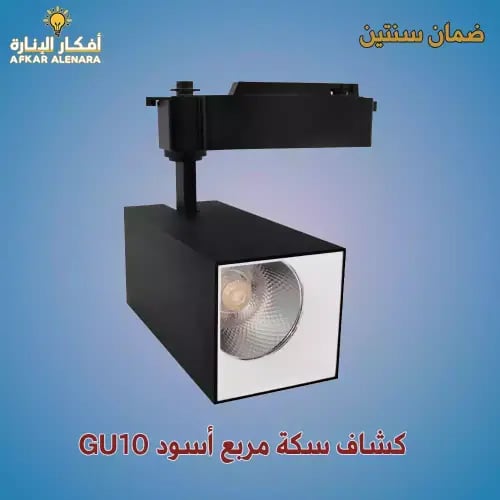 كشاف المنيوم اسود مربع GU10