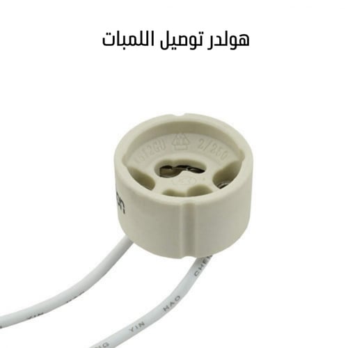 لمبة سبوت لايت GU 10 اصفر