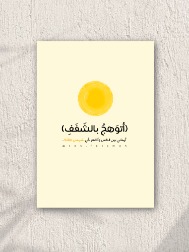 بوستر أتوهج بالشغف ☀️