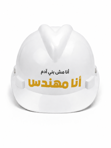خوذة انا مش بني آدم انا مهندس