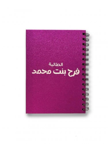 دفتر بإسم الطالب/ة