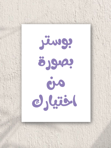 بوستر حسب الطلب