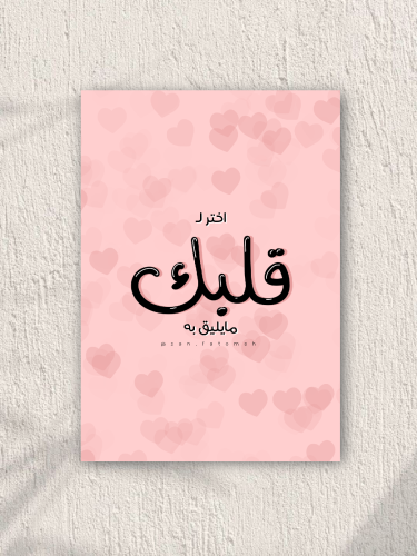 بوستر أختر لـ قلبك
