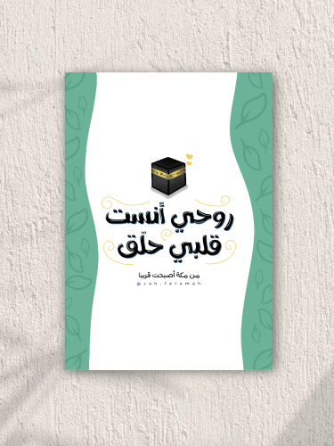 بوستر روحي أنست قلبي حلق