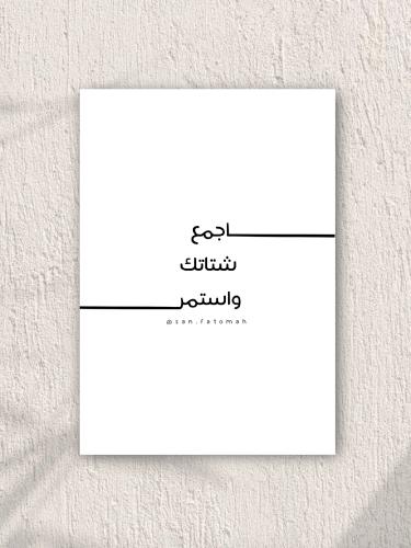 بوستر أجمع شتاتك واستمر