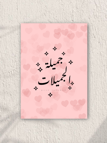 بوستر جميلة الجميلات