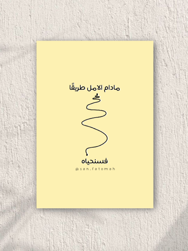 بوستر مادام للامل طريقًا فسنحياه