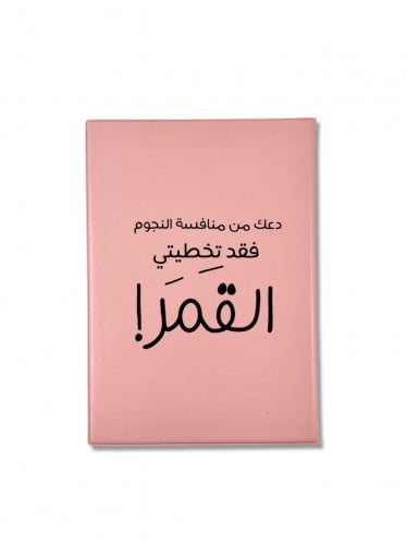 دفتر دعكِ من منافسة النجوم