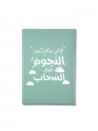 دفتر أنا لي مكان بين النجوم