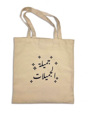 حقيبة قماشية "جميلة الجميلات"