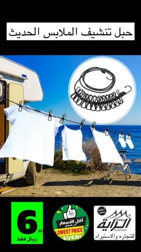 حبل تنشيف الملابس الحديث