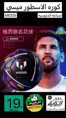 كوره الاسطور ميسي