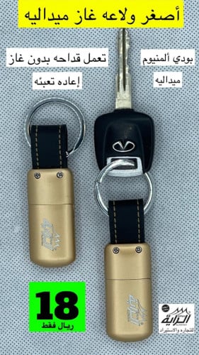 ولاعة ميداليه صغيره