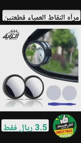 مراه النقاط العمياء قطعتين