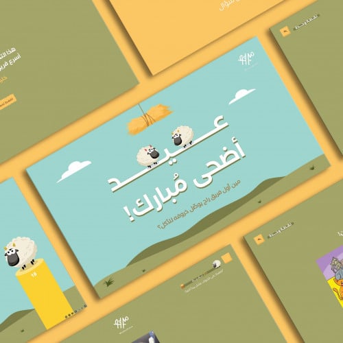 فعالية/فعاليات عيد الاضحى ١٤٤٤ هـ