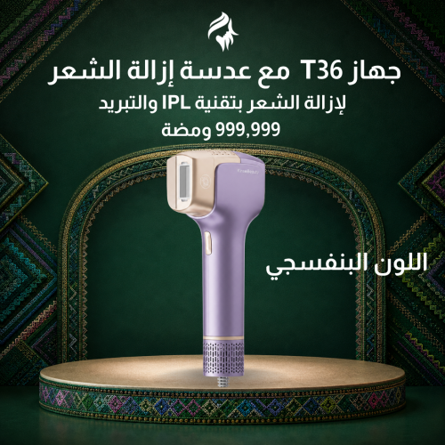 جهاز ليزر منزلي T36 بتقنية IPL مع عدسة إزالة الشعر لون بنفسجي