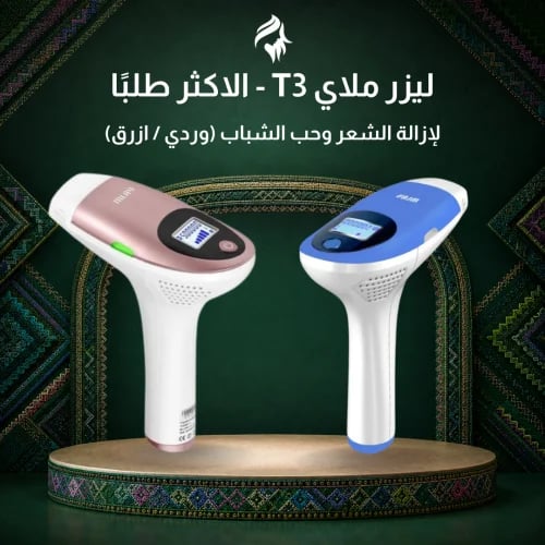 ليزر ملاي T3 لازالة شعر الجسم وحب الشباب