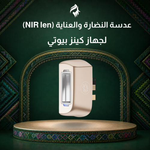 عدسات كينز بيوتي NIR len عدسة النضارة والعناية
