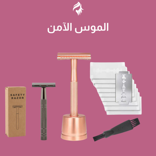 الموس الآمن