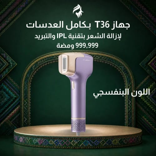 جهاز ليزر منزلي T36 بتقنية IPL مع كامل العدسات لون بنفسجي