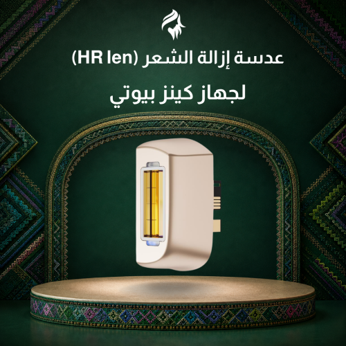 عدسات كينز بيوتي HR len عدسة إزالة الشعر
