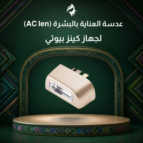 عدسات كينز بيوتي AC len عدسة العناية بالبشرة