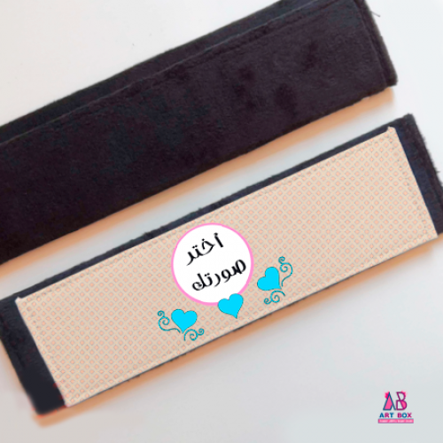 مسكة حزام أمان