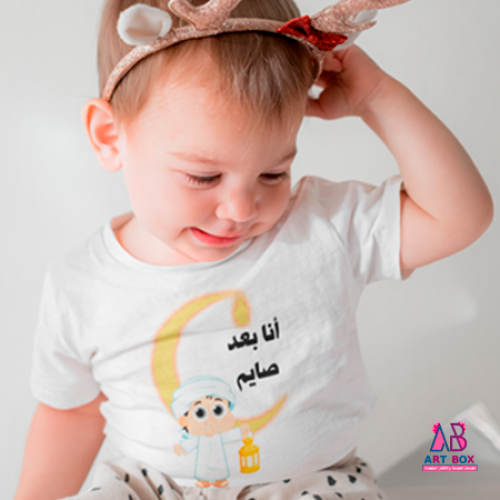 تيشرت أنا بعد صايم