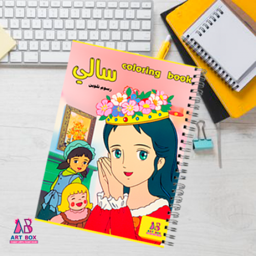 دفتر تلوين سالي