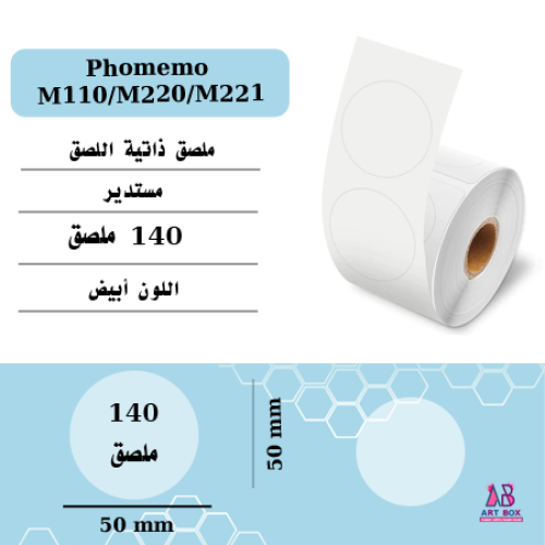 ملصق لطابعة M221-phomemo M220-M110 أبيض مستدير