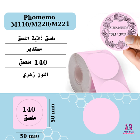 ملصق لطابعة phomemo M220-M110 مستدير ملون