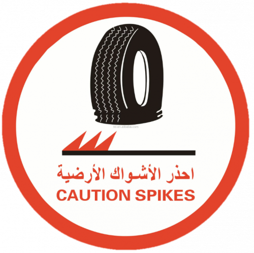 لوحة ارشادية دائرية مقاس 60*60 احذر الأشواك الأرضي...