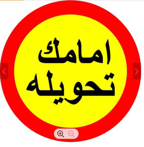 لوحة المونيوم ارشادية دائرية - امامك تحويلة مقاس 6...