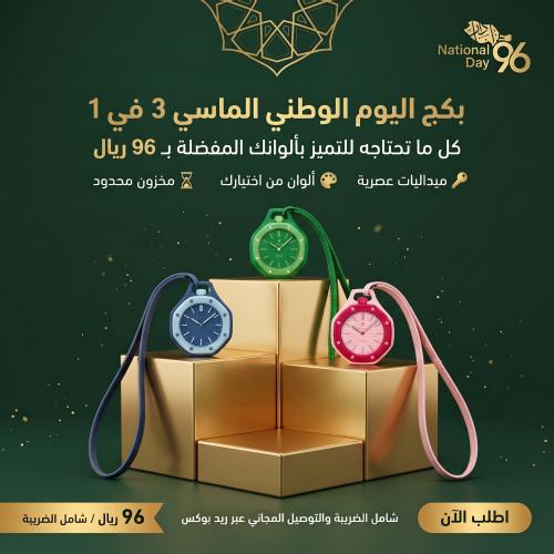 عرض اليوم الوطني 96: 3 ميداليات فاشون اكس واتش بتصميم رياضي