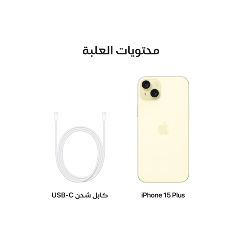 ايفون 15 بلس أصفر 128 قيقا ابل
