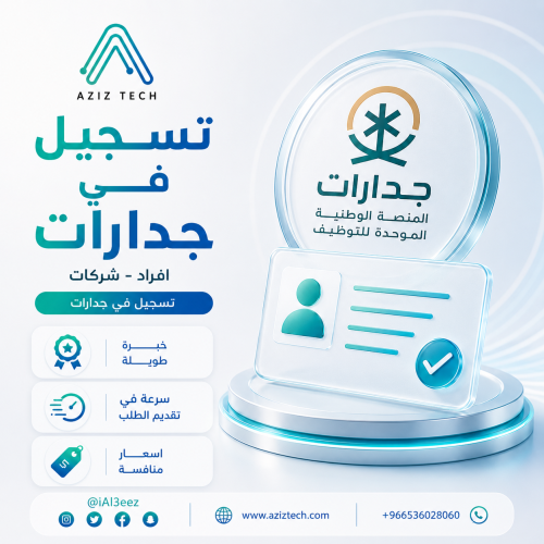 تسجيل في جدارات