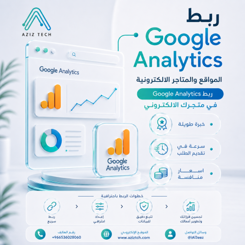 ربط Google Analytics