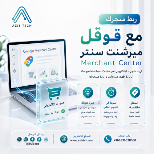 ربط متجرك مع قوقل ميرشنت سنتر Merchant Center