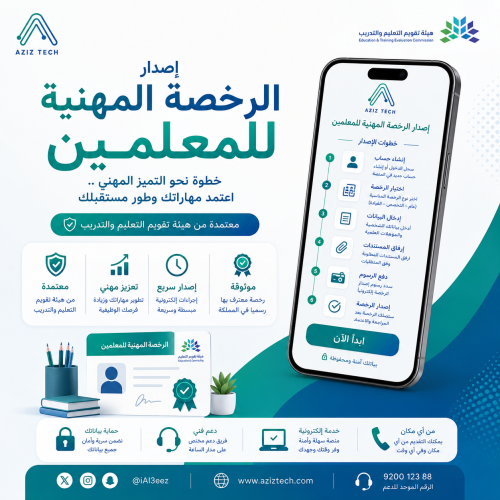 إصدار الرخصة المهنية للمعلمين