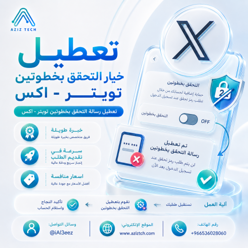 تعطيل خيار التحقق بخطوتين (تويتر)