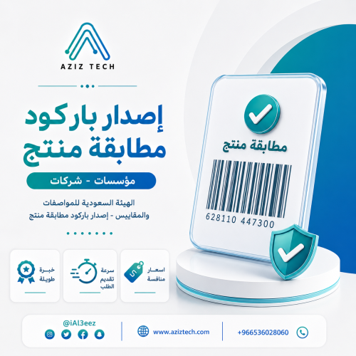 إصدار باركود مطابقة منتج - الهيئة السعودية للمواصف...