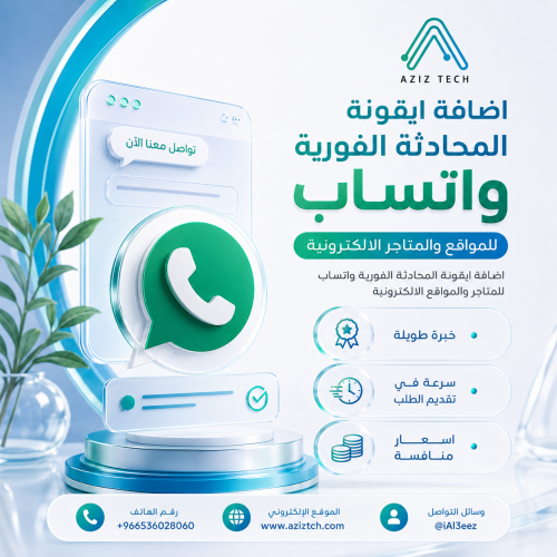 اضافة أيقونة المحادثة الفورية ( واتساب )