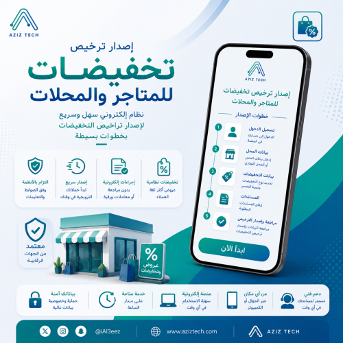 إصدار ترخيص تخفيضات للمتاجر والمحلات