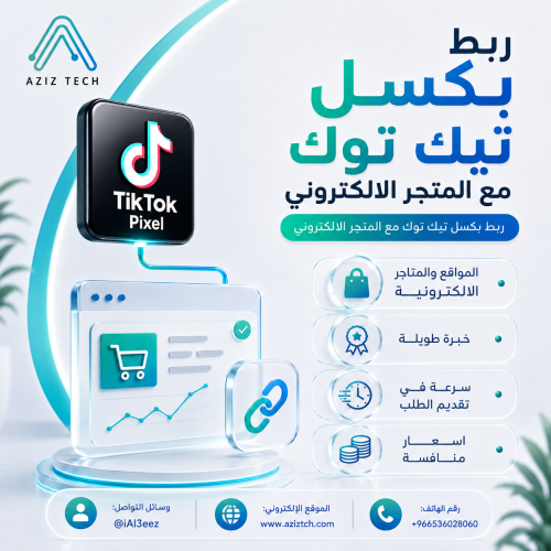 ربط بكسل تيك توك مع المتجر الالكتروني