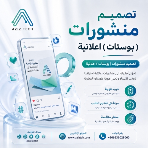 تصميم منشورات ( بوستات ) اعلانية