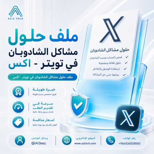ملف حلول مشاكل الشادوبان في تويتر